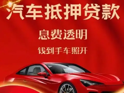 榆次良好口碑的汽车抵押贷款公司推荐